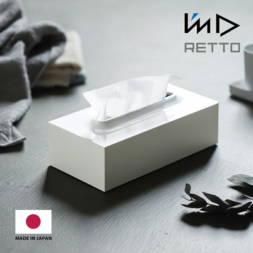 楽天市場】【特典付き】RETTO ティッシュケース 岩谷マテリアル I'mD