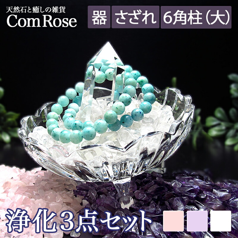 当店1番人気 3本脚付き 天然石 浄化セット 特大 ブレスレット浄化用