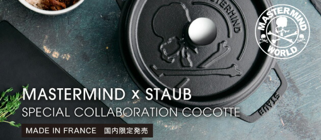 限定新品　MASTERMIND × STAUB ストウブ マスターマインド MASTERMIND マスターマインド ココット22cm ブラック