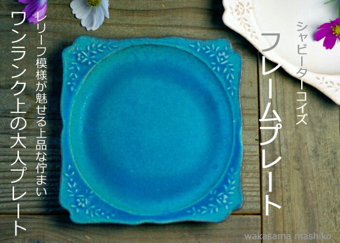 益子焼 シャビーターコイズ フレームプレートターコイズブルー 和食器