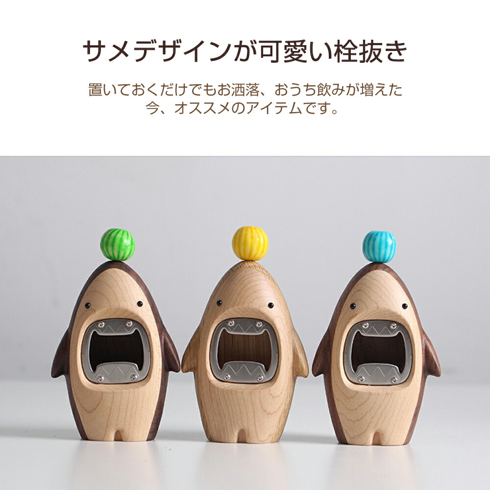 楽天市場】栓抜き ビール 瓶 缶 抜き 可愛いサメ 栓抜き 癒しのボトル