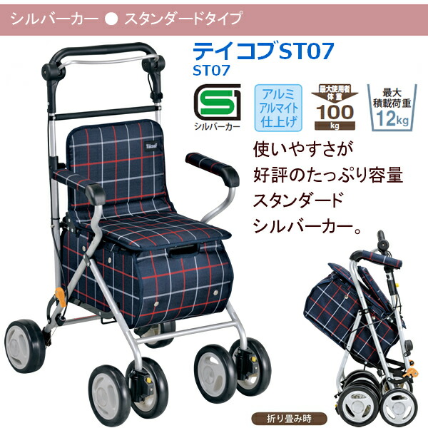 楽天市場】シルバーカー 幸和製作所 テイコブ ST07 介護用品 おしゃれ