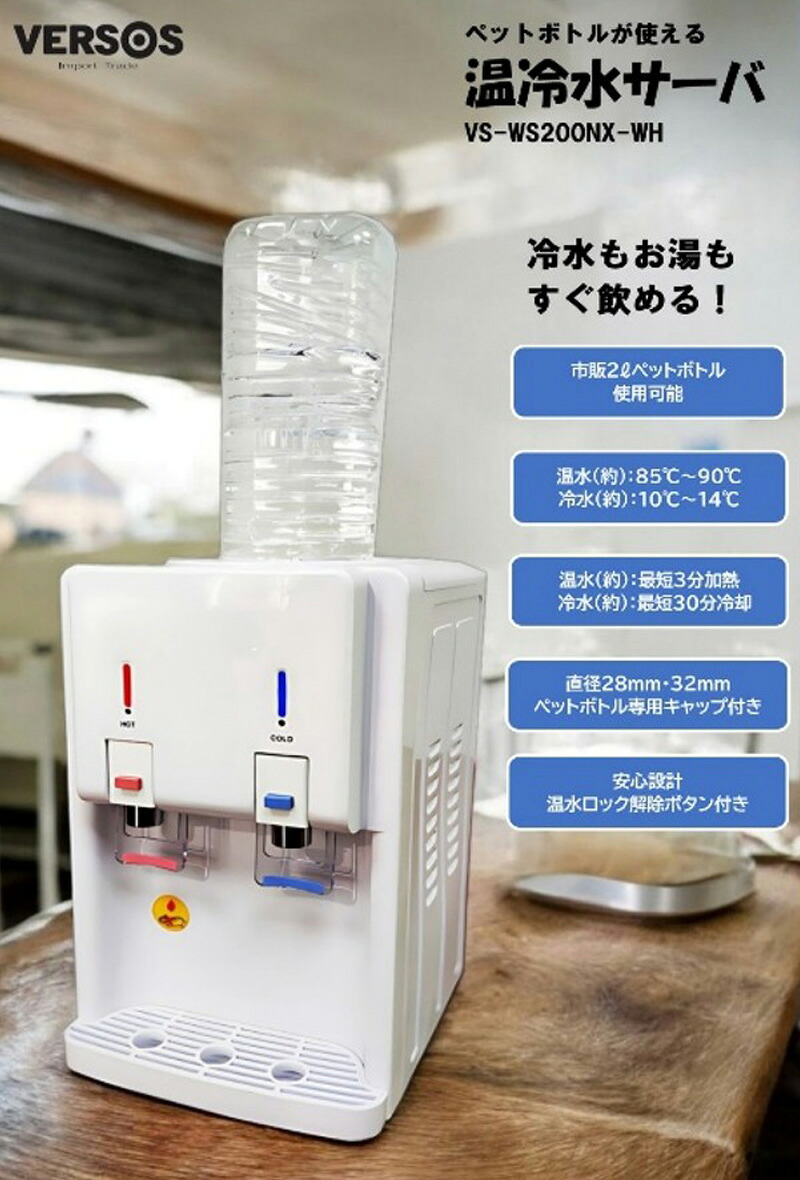 ユアサプライムス.com｜ベルソス 温冷水サーバー ホワイト VS-WS200NX
