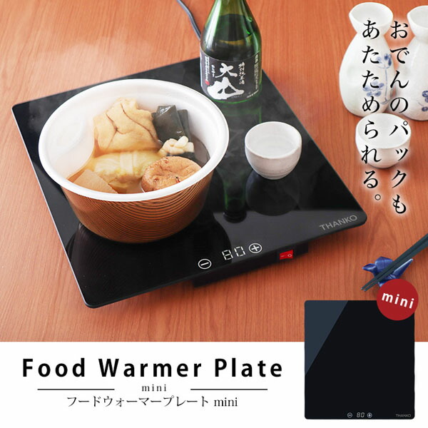 ユアサプライムス.com｜サンコー フードウォーマープレート ミニ