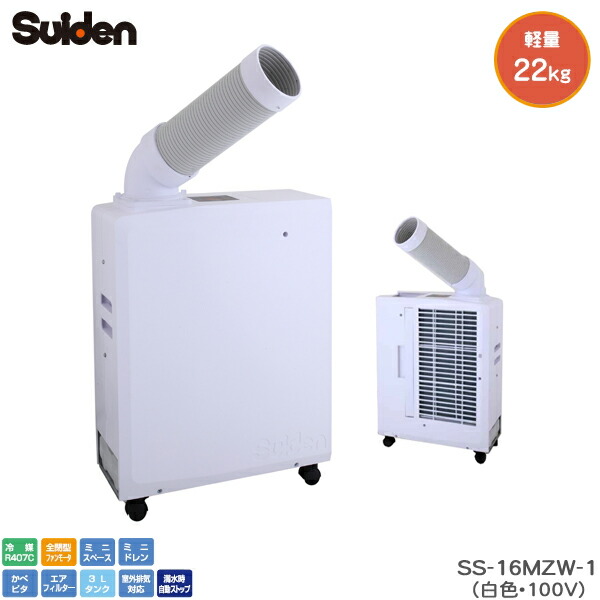 ユアサプライムス.com｜スイデン ポータブルスポットエアコン (白色