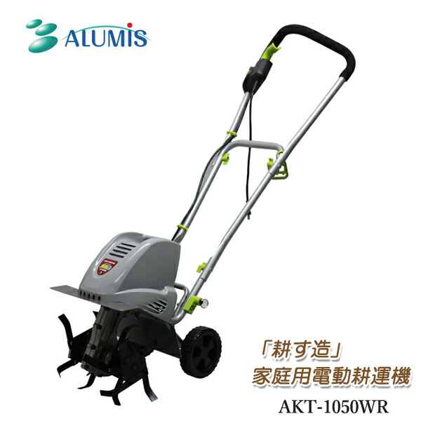 ユアサプライムス.com｜アルミス 家庭用電動耕運機 耕す造 AKT-1050WR