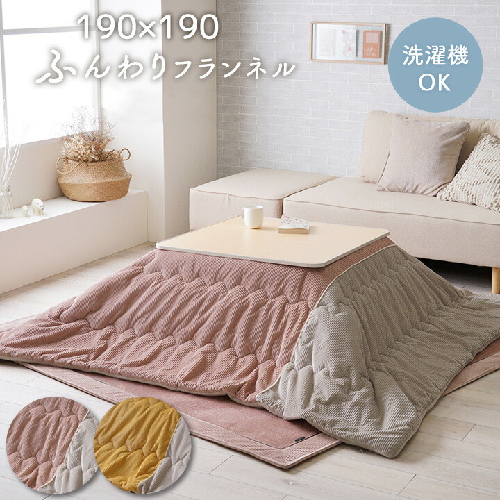 ユアサプライムス.com｜こたつ布団 正方形 190×190cm コタツ掛け布団