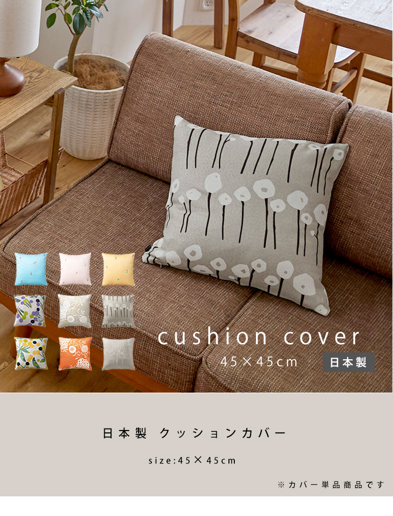 日本製 クッションカバー 45×45｜ユニットシェルフ 家具・インテリアの