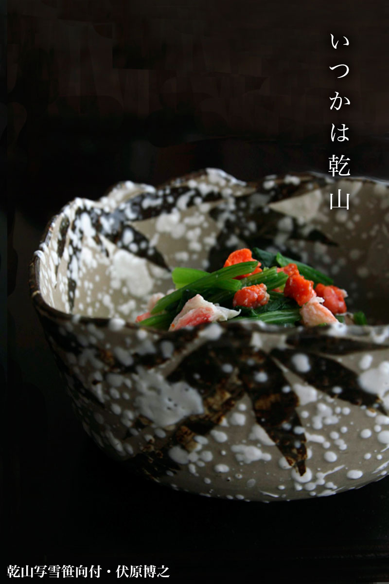 乾山写し菊の向附 | 和食器の愉しみ 工芸店ようび