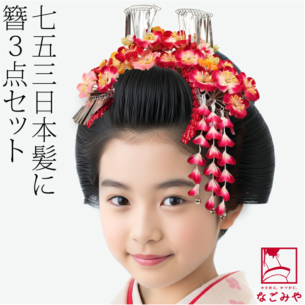 楽天市場】＼スーパーセール終了間近／ 七五三 髪飾り 7歳 通年用 日本