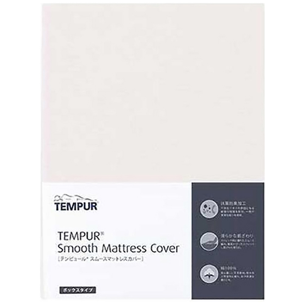マットレスカバー】テンピュール スムースマットレスカバー ボックス