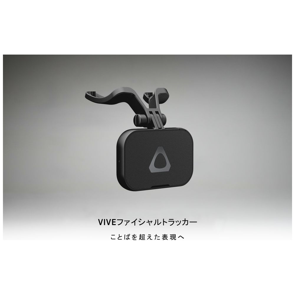 VIVE フェイシャルトラッカー 99HARE002-00｜の通販はソフマップ[sofmap]