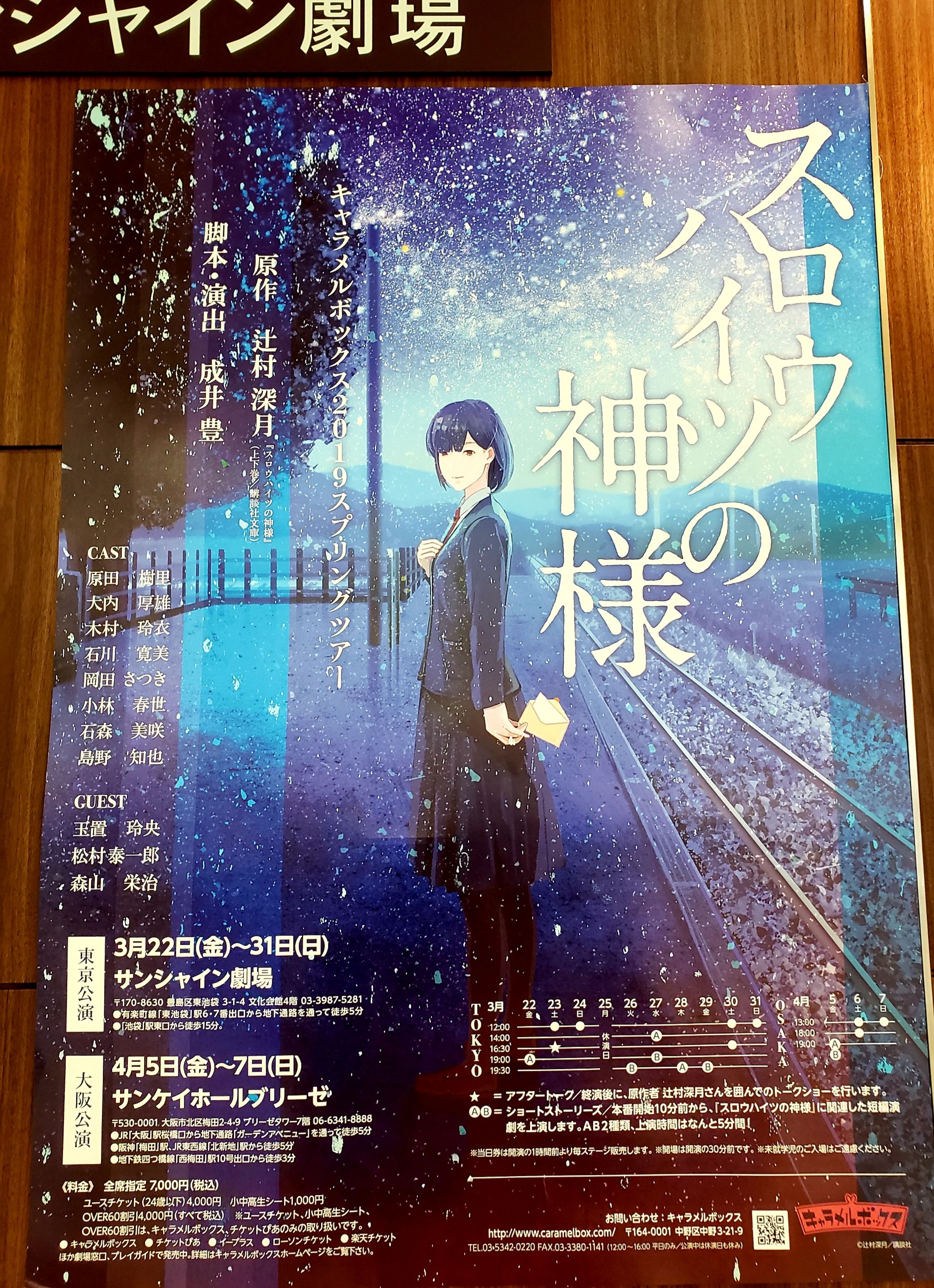 舞台『スロウハイツの神様』感想 | 『さおだけ屋はなぜ潰れないのか