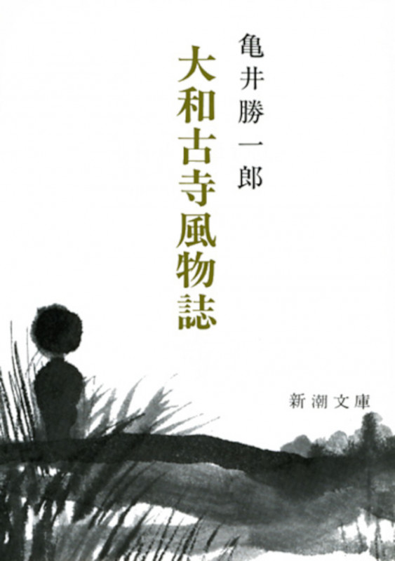 亀井勝一郎著 絶望からの出発 新装 ○中古品 絶望からの出発 新装 (私