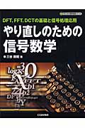 やり直しのための通信数学 フーリエ変換からウェーブレット変換へ