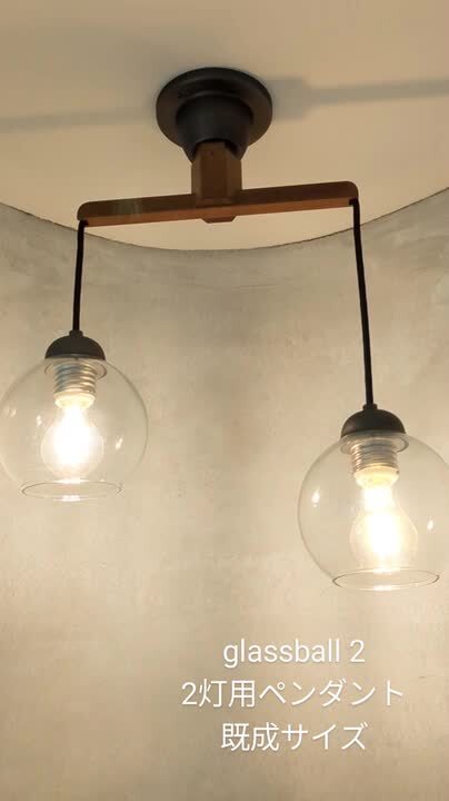 楽天市場】glassball2 hom 2灯 シーリングライト ガラス 木製 LED 8畳