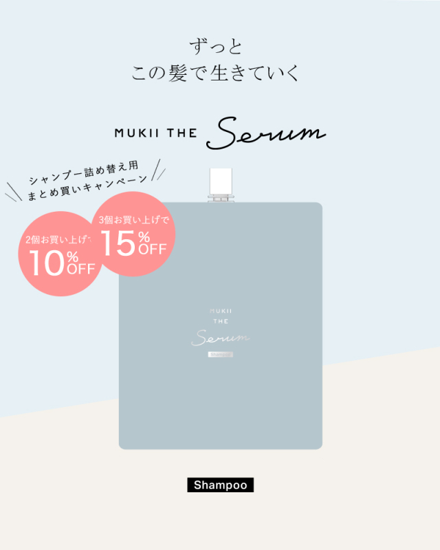 詰め替え用》MUKII THE serum shampoo《serum シャンプー》