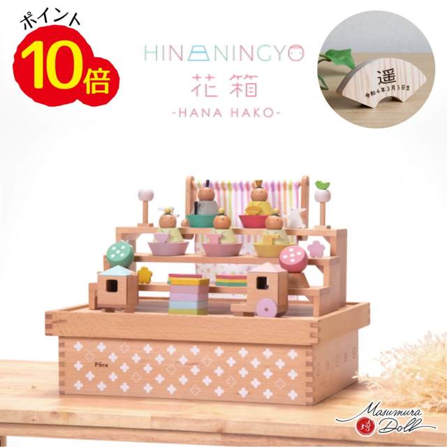 雛人形 【楽天ポイント10倍相当還元価格】 プーカ 花箱 HANAHAKO