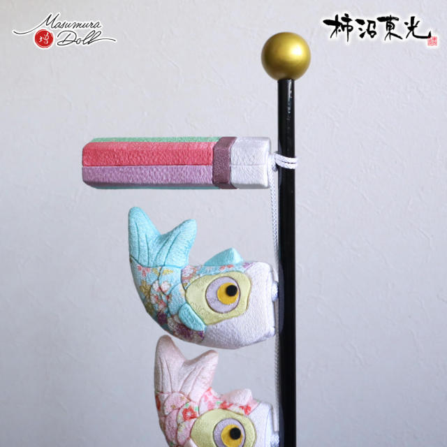 五月人形 鯉のぼり 室内 伝統工芸士 柿沼東光作 木目込み 卓上 増村