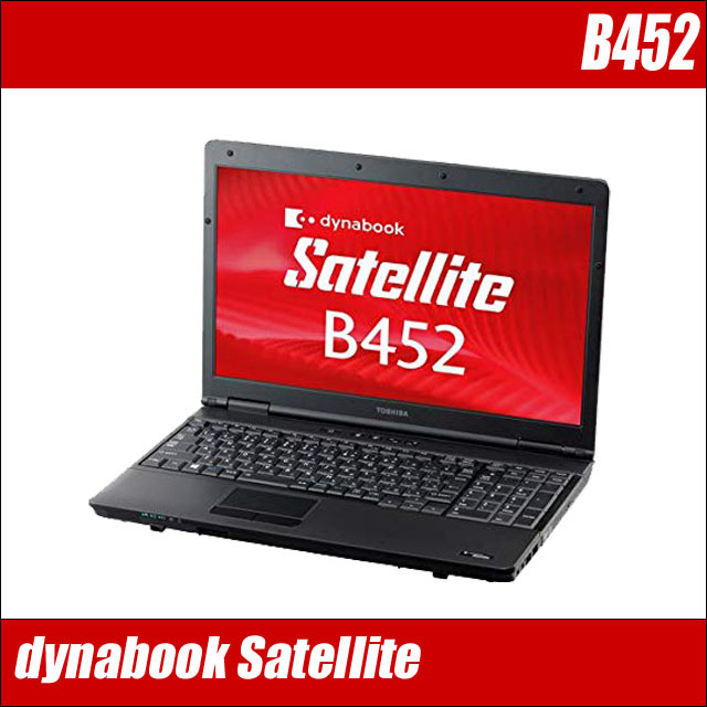 東芝 dynabook Satellite B452 通販 15.6インチ液晶 A4サイズノートPC