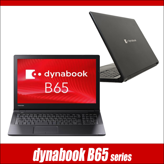 中古ノートパソコン Dynabook dynabook B65/H 通販 フルHD 液晶15.6型