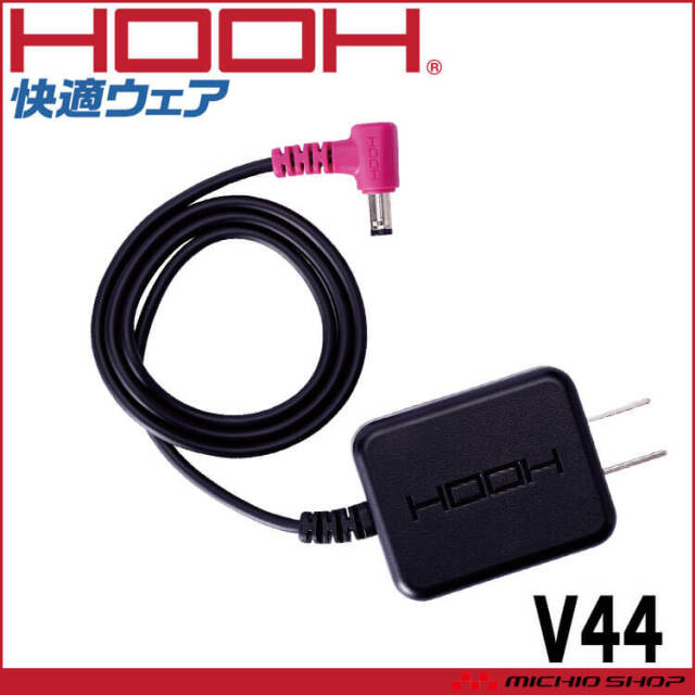 HOOH 快適ウェア用急速充電器 V44 V19シリーズ| 空調服・ファン付き