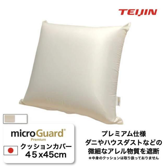ミクロガード(R)プレミアム クッションカバー 45x45cm（ベージュ