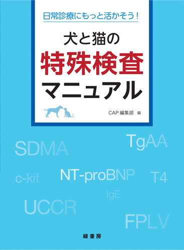 犬と猫の特殊検査マニュアル 株式会社 緑書房