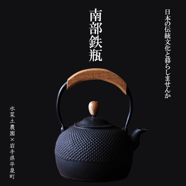 完全手づくり世界遺産平泉の匠【工房和秋】作 南部鉄瓶 気づかい