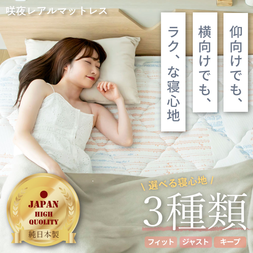 咲夜レアル】日本製ポケットコイルマットレス「咲夜レアル」｜高品質