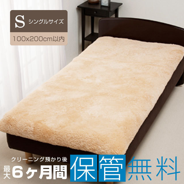 ムートンシーツ 宅配クリーニング ダブルサイズ シングルサイズ 100