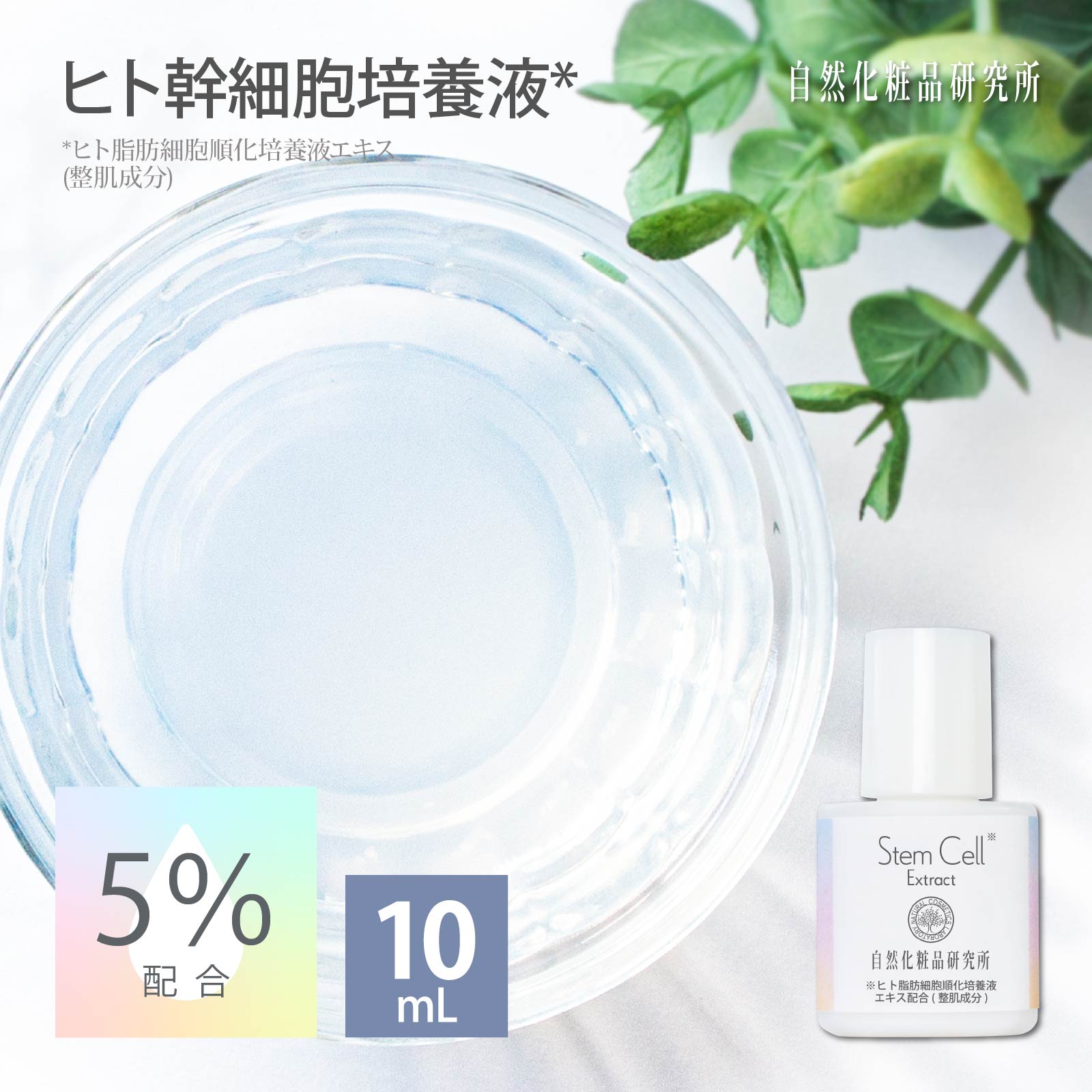 ヒト幹細胞培養液 10mL ボトル 自然化粧品研究所