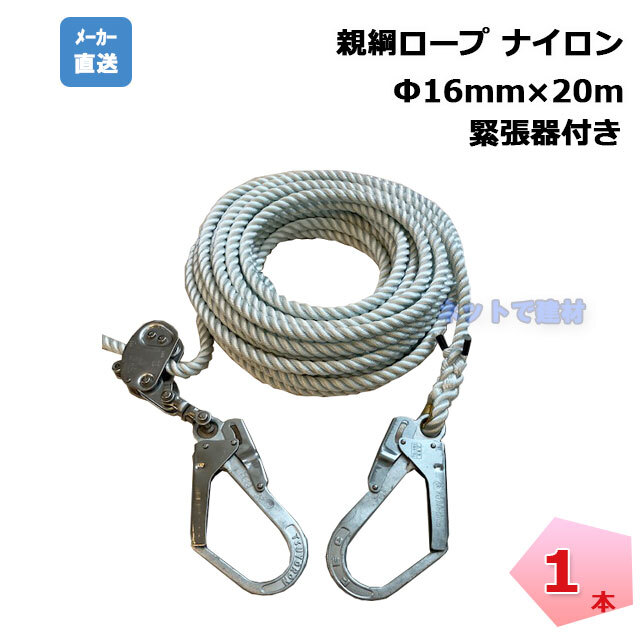 親綱ロープ 1本 16mm×20m ナイロン 緊張器付き