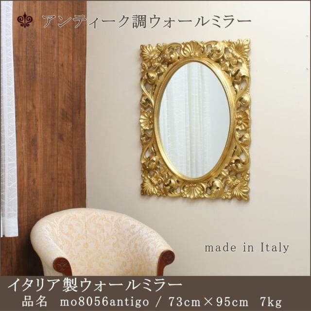 イタリア製ウオールミラー アンティーク調ミラー mo8056antigo