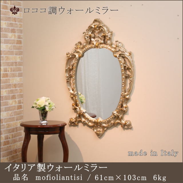 イタリア製ウオールミラー ロココ調ミラー mo84mec | ミラー通販 大坂