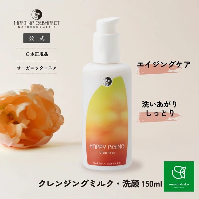 マルティナ MARTINA GEBHARDT【公式通販】ハッピーエイジクレンジング