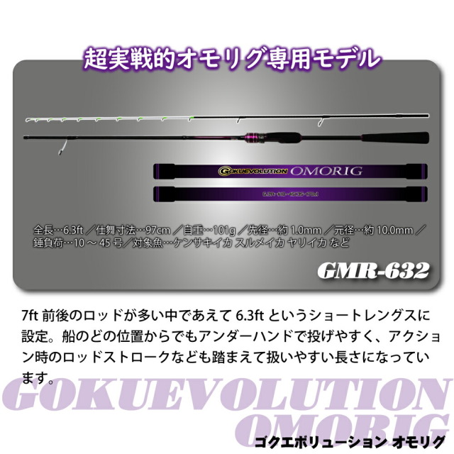 ゴクエボリューション オモリグ GMR-632・イカメタル GIM-592