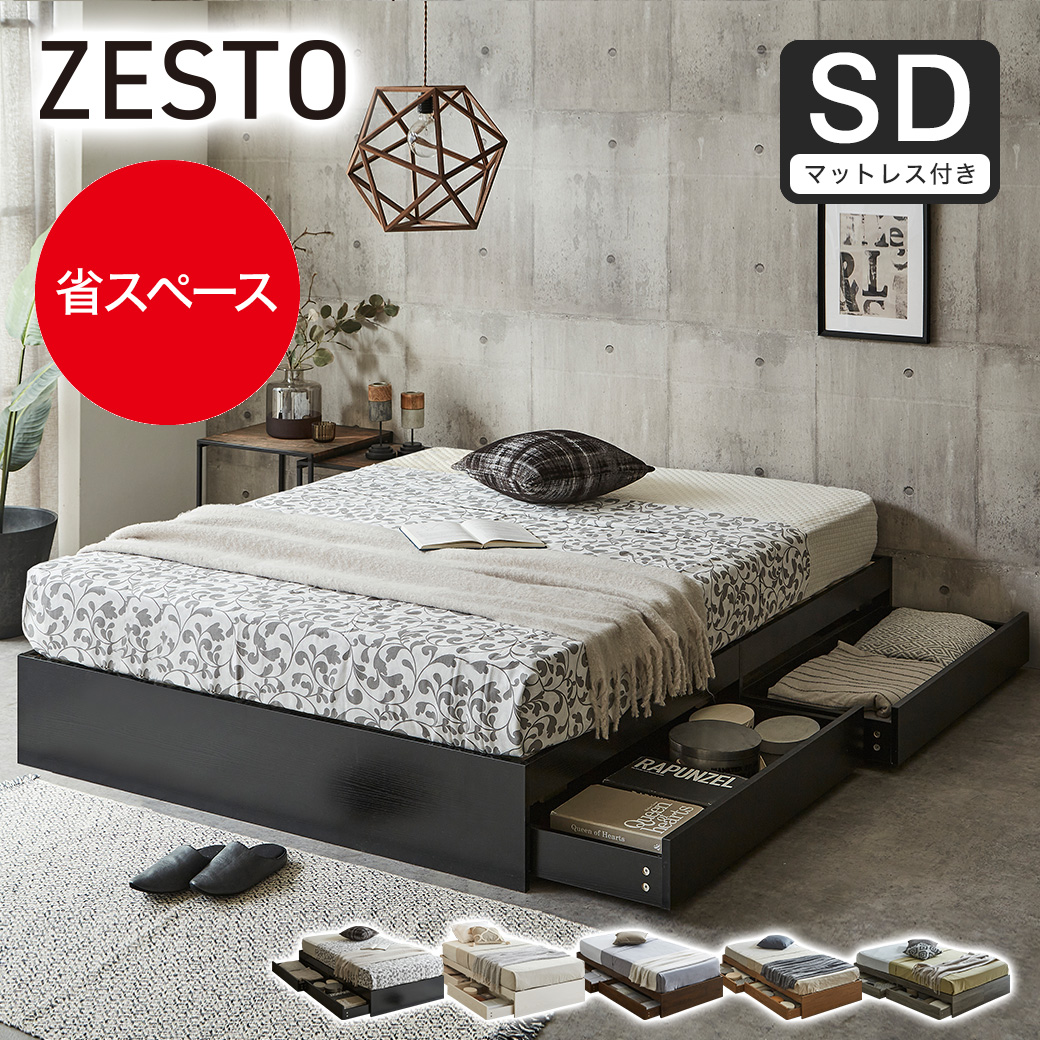 zesto ゼスト ヘッドレス 引き出し収納付きベッド 7ゾーンポケット