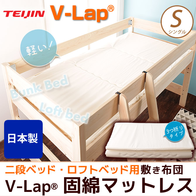 国産 2段ベッド ロフトベッド用 薄型軽量マットレス TEIJIN V-Lap(R