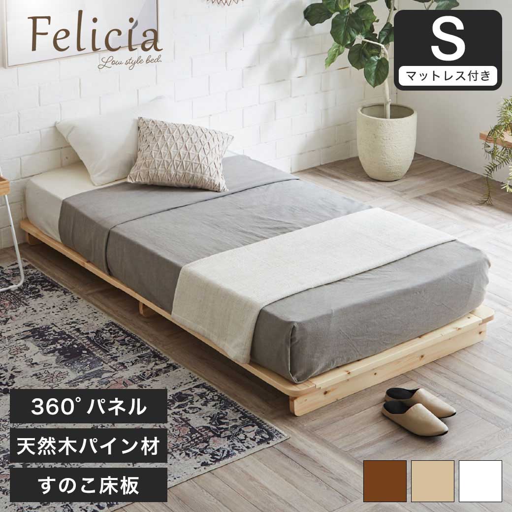 フェリシア すのこベッド シングル・厚さ15cmZマットレス付き 木製