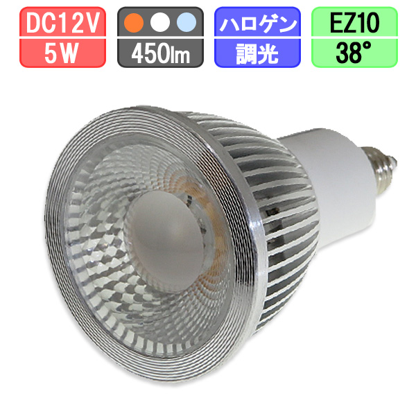 LEDスポットライト 調光対応 狭角タイプ EZ10 ハロゲン12Vスポット50W