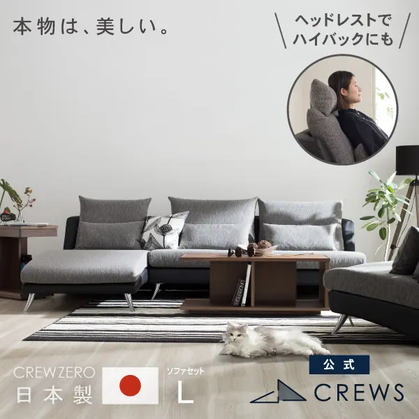 リラックスを形にした美しいカーブを描くデザイナーズソファ クルー