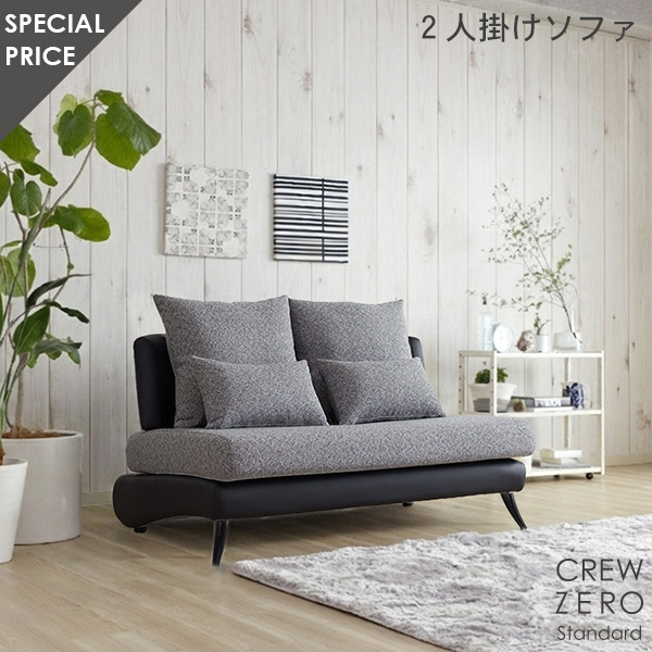 クルーゼロ スタンダード 2人掛け