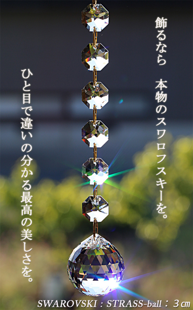 SWAROVSKI（スワロフスキー）クリスタル仕様の高級サンキャッチャー 新
