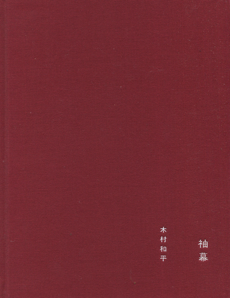 古書古本 dessin: 木村和平 袖幕／灯台(木村和平)