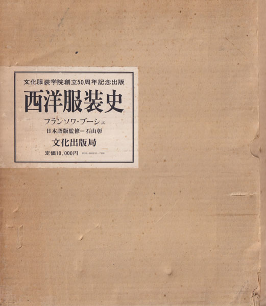 古書古本 dessin: 西洋服装史 先史から現代まで （フランソワ