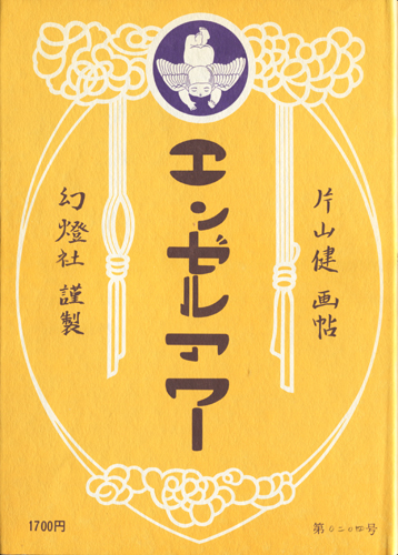 古書古本 dessin：片山健 画帖 エンゼルアワー