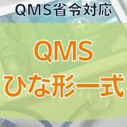 QMS省令対応】QMSひな形一式