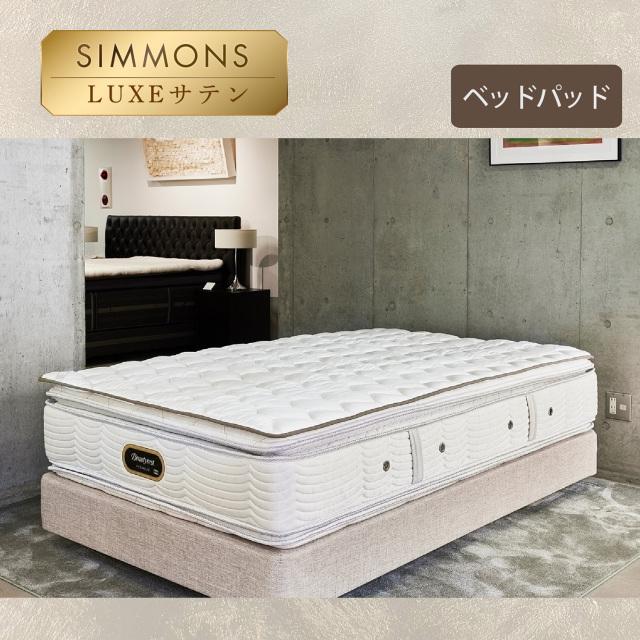 プレミアムレストベッドパッド シモンズビューティレスト神宮前