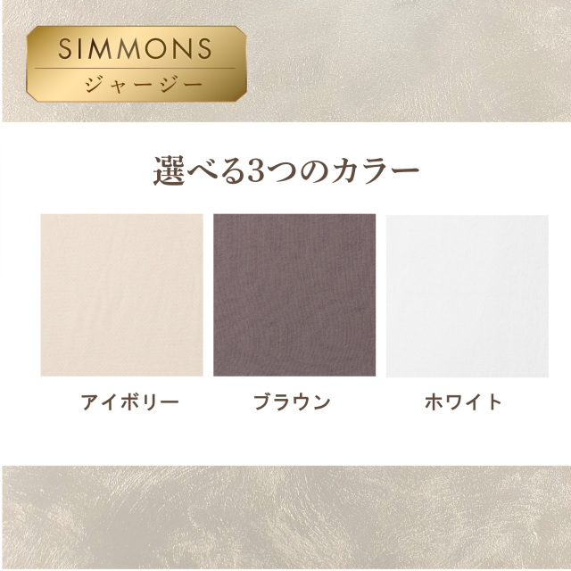 ボックスシーツ ジャージ35 シモンズビューティレスト神宮前